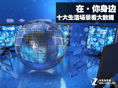 就在你身边 十大生活场景看“大数据”